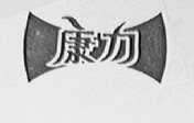 康力