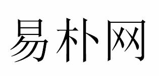 易朴网