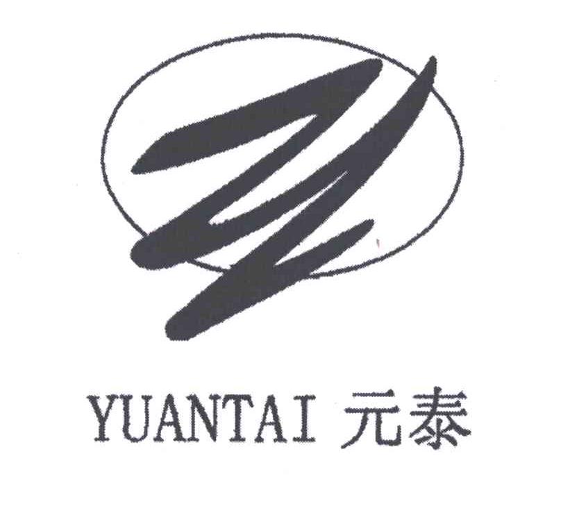 元泰