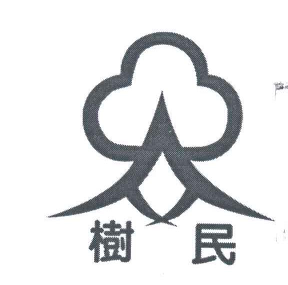 树民