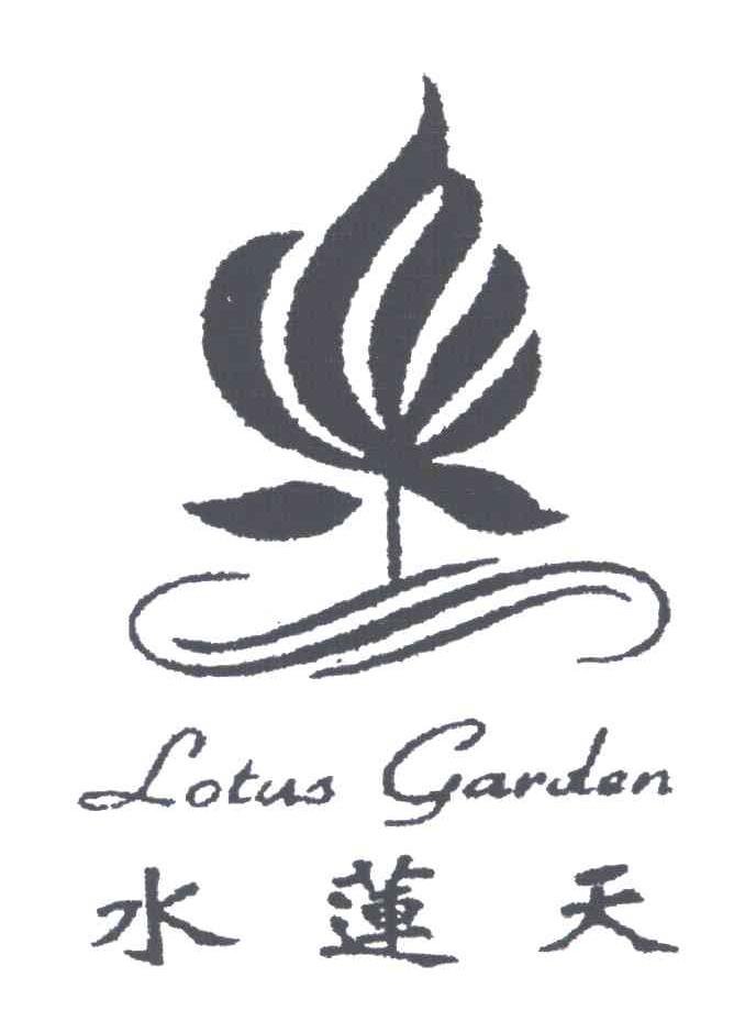 水莲天 LOTUSGARDEN