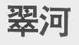 翠河