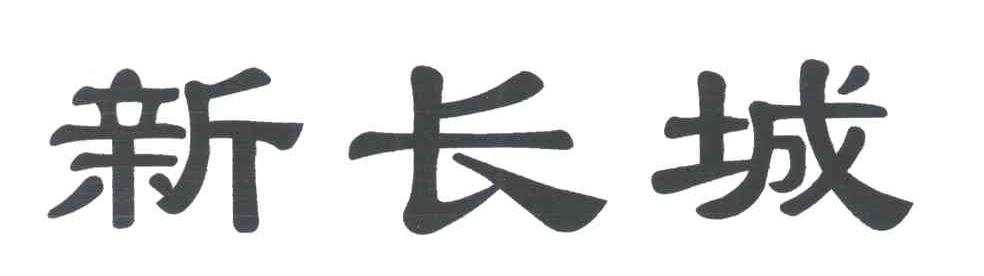新长城
