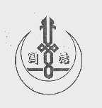 国洁