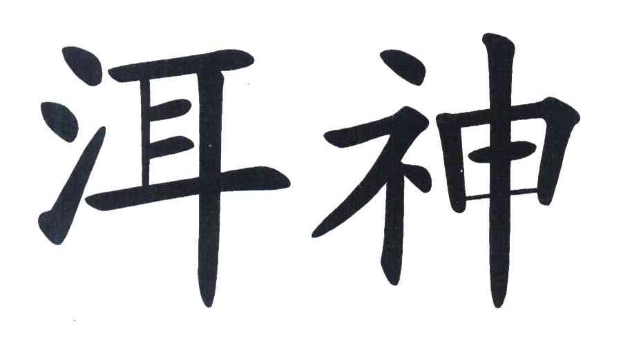 洱神