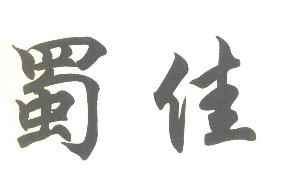 蜀佳