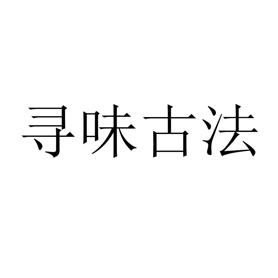 寻味古法