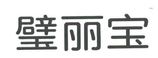璧丽宝