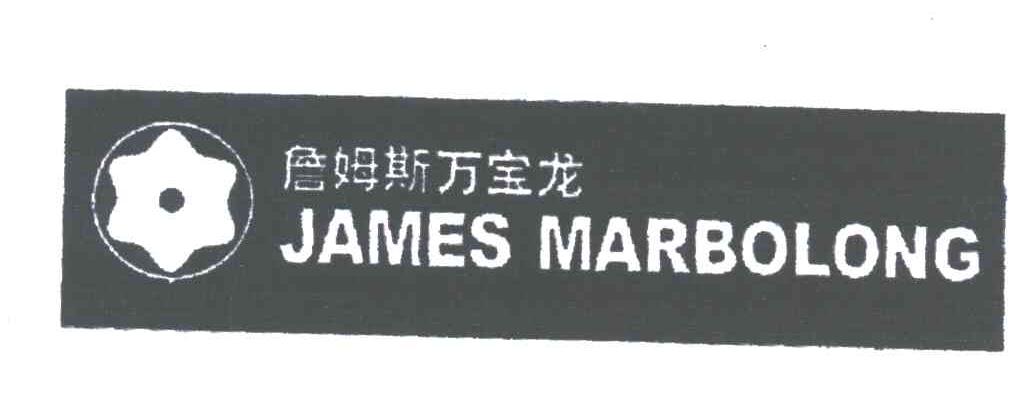 詹姆斯万宝龙;JAMES MARBOLONG