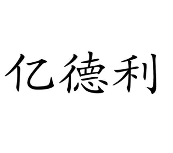 亿德利