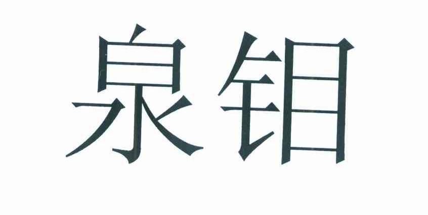 泉钼