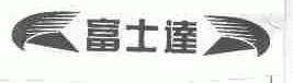 富士达