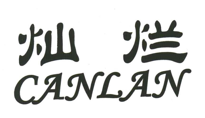 灿烂