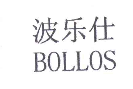波乐仕;BOLLOS