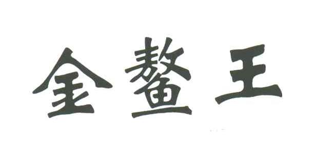 金鳌王
