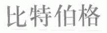 比特伯格