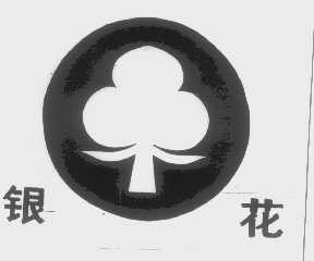 银花