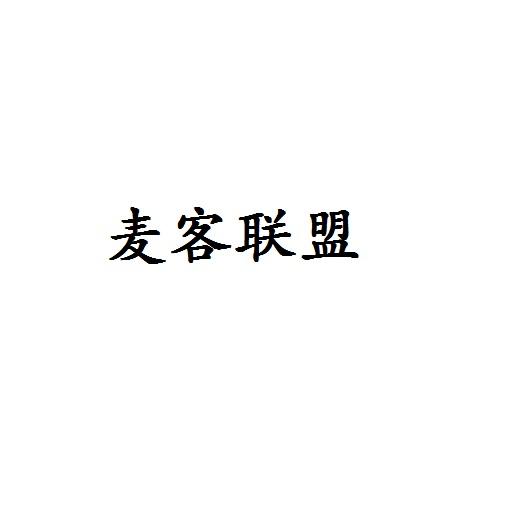 麦客联盟