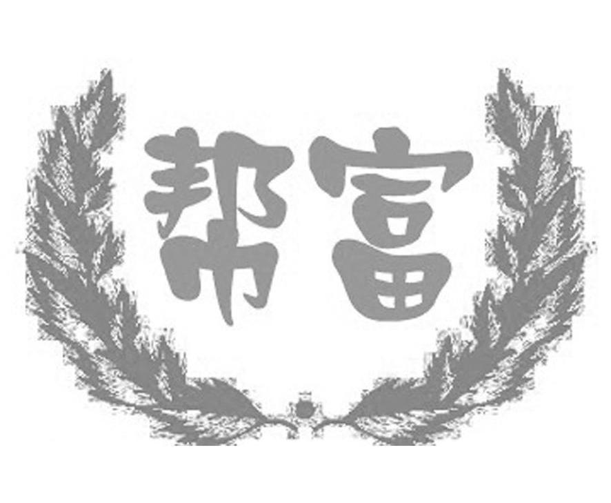 帮富