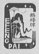 鹅峰