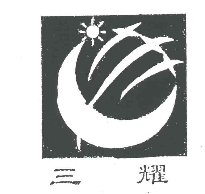 三耀