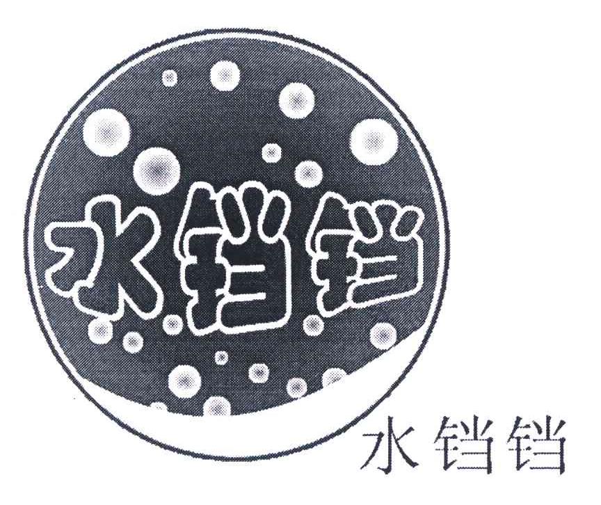 水铛铛