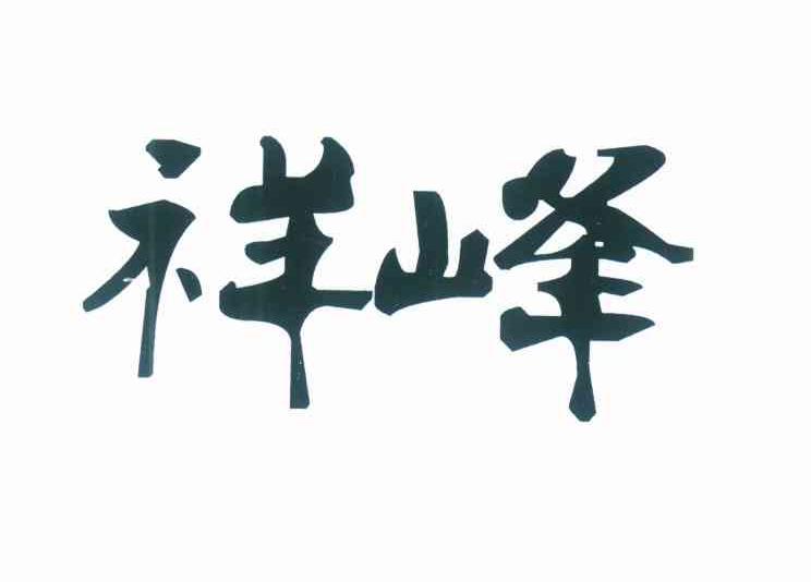 祥峰