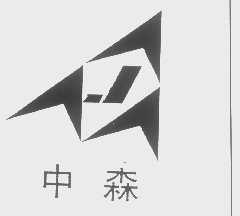 中森