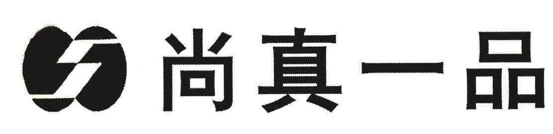 尚真一品 S