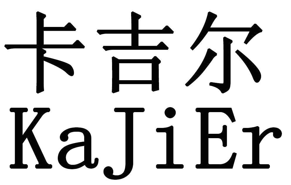 卡吉尔