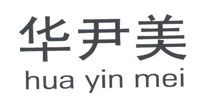 华尹美