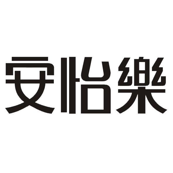 安怡乐