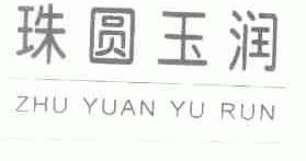 珠圆玉润