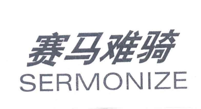 赛马难骑SERMONIZE