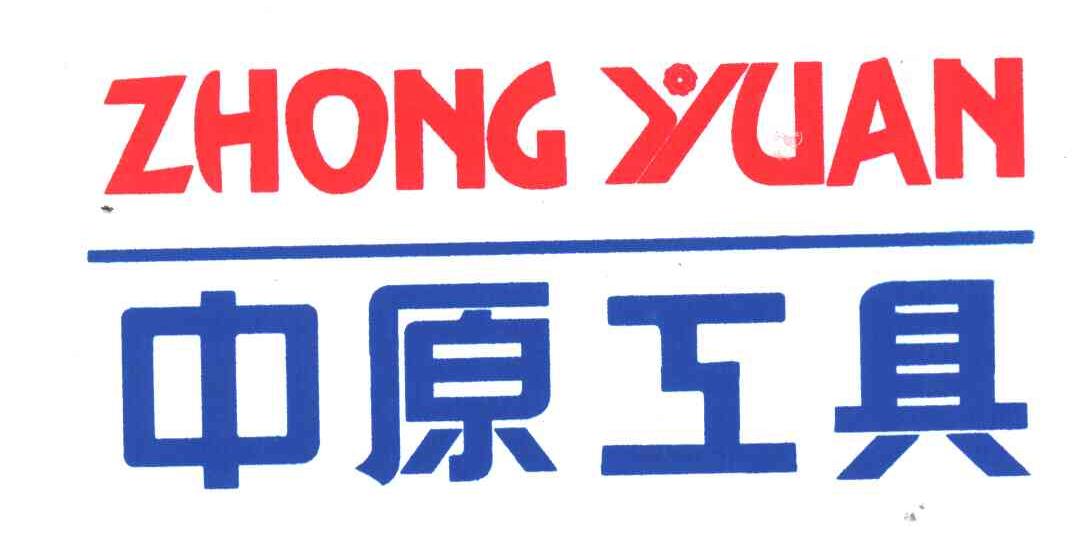 中原工具