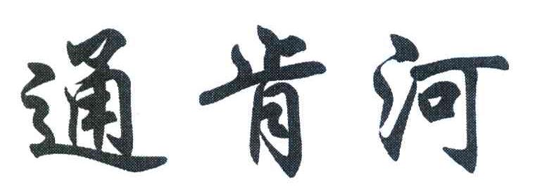 通肯河