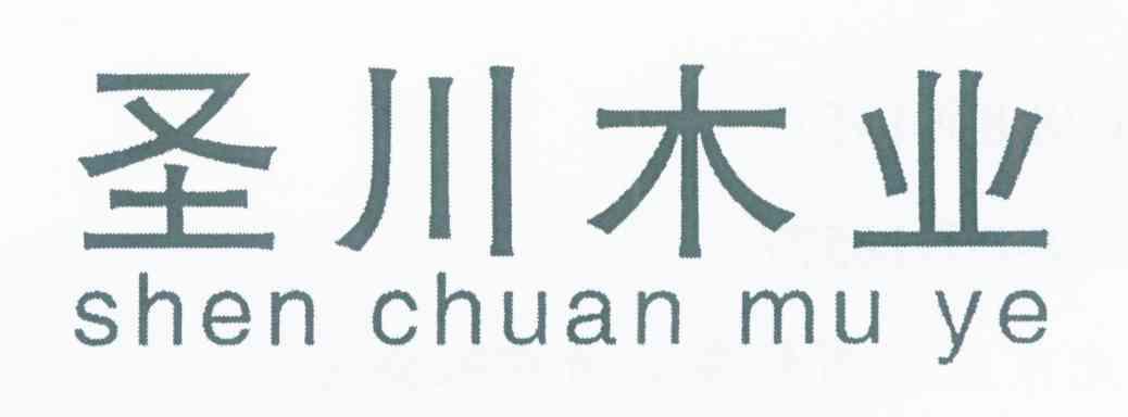圣川木业