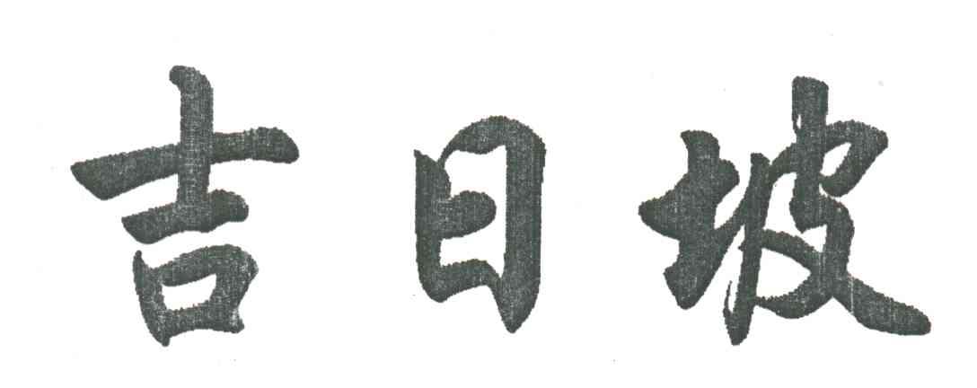 吉日坡