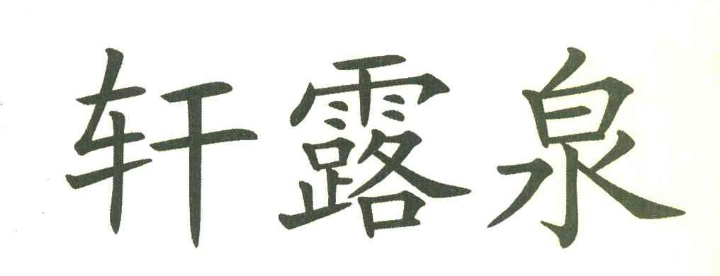 轩露泉