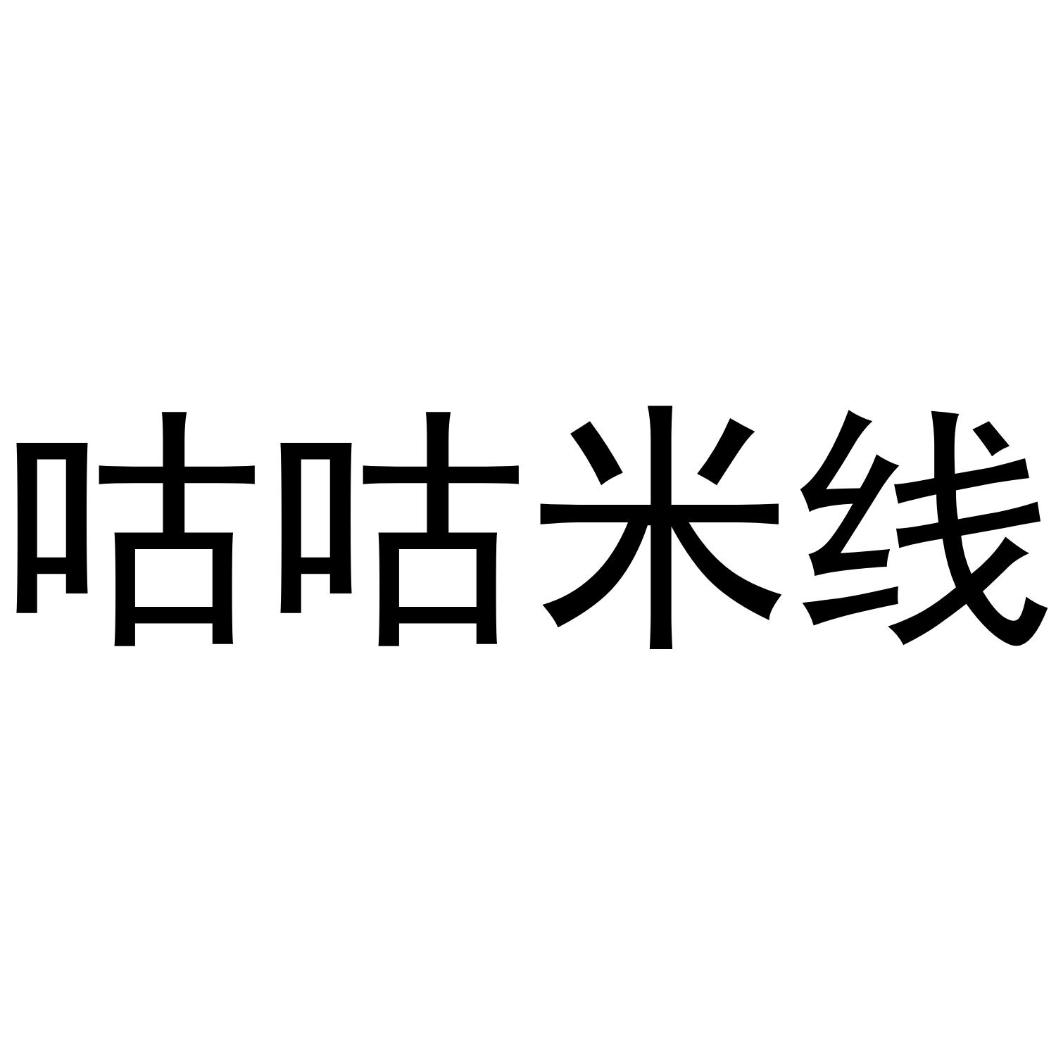 咕咕米线