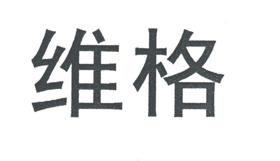 维格