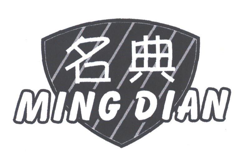 名典