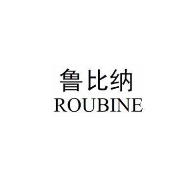 鲁比纳 ROUBINE