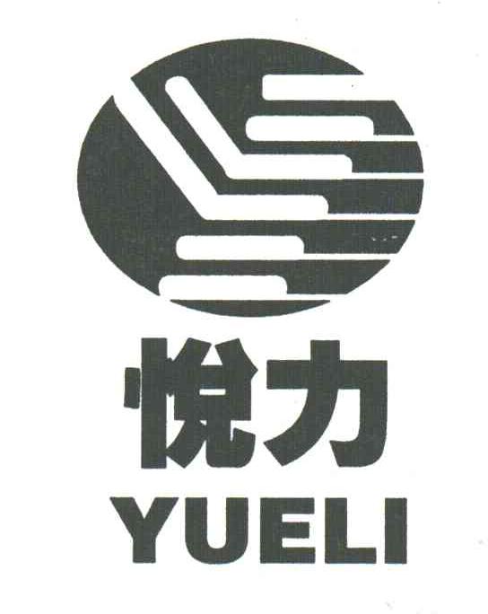 悦力