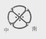 中南
