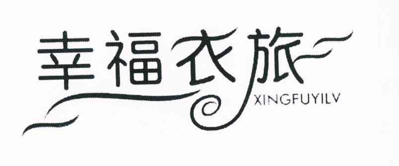 幸福衣旅