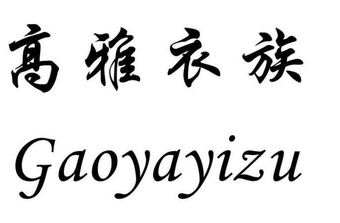 高雅衣族
