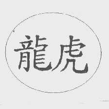 龙虎