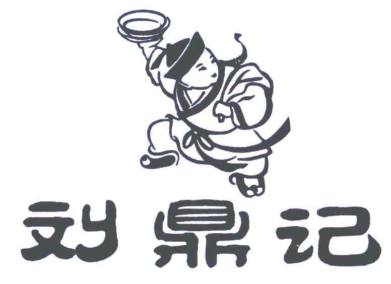 刘鼎记
