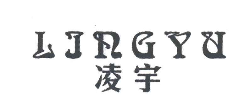 凌宇